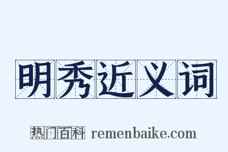 明秀近义词是什么意思的图片